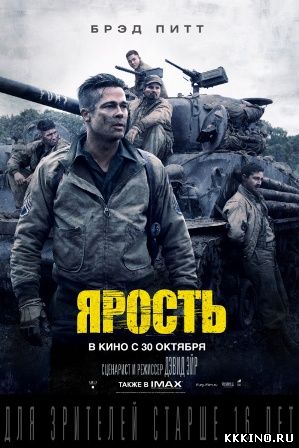 Ярость (2014) Ярость (2014)