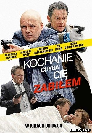 Дорогая, похоже, я тебя убил (2014) Дорогая, похоже, я тебя убил (2014)
