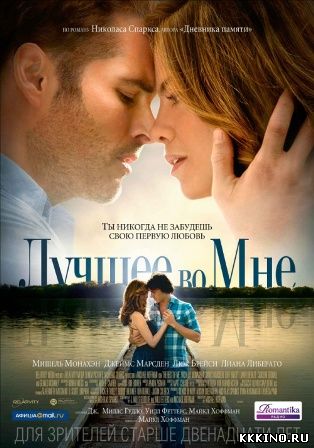 Лучшее во мне (2014) Лучшее во мне (2014)