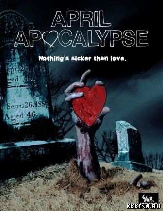 Апрельский апокалипсис (2013) Апрельский апокалипсис (2013)