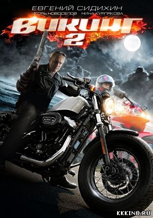 Викинг 2 (2014) Викинг 2 (2014)