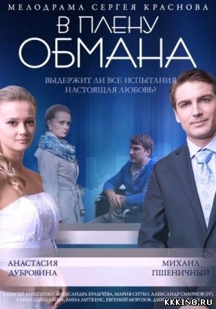 В плену обмана (2014) В плену обмана (2014)