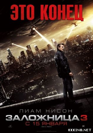 Заложница 3 (2014) Заложница 3 (2014)