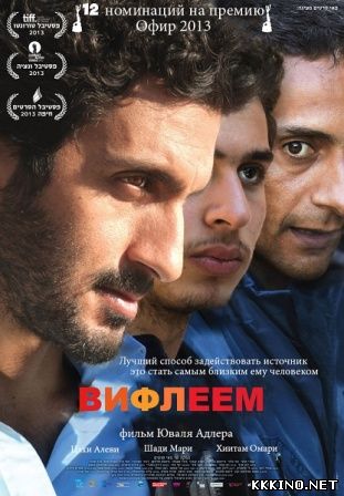 Вифлеем (2013) Вифлеем (2013)