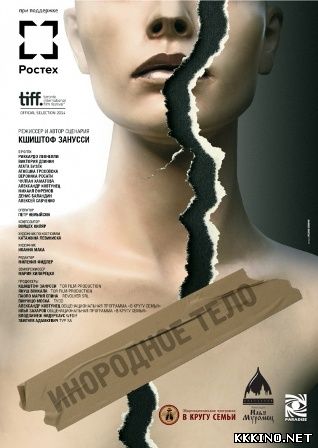 Инородное тело (2014) Инородное тело (2014)