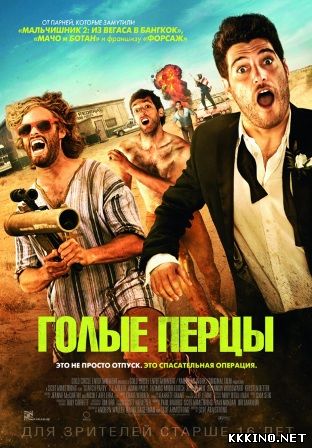 Голые перцы (2014) Голые перцы (2014)