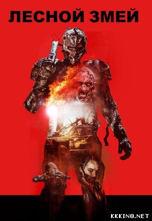 Лесной змей (2014) Лесной змей (2014)