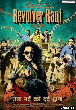 Револьвер Рани (2014) Револьвер Рани (2014)