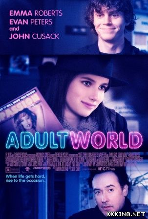 Взрослый мир (2013) Взрослый мир (2013)