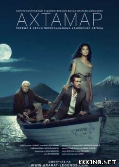 Ахтамар (2009) Ахтамар (2009)