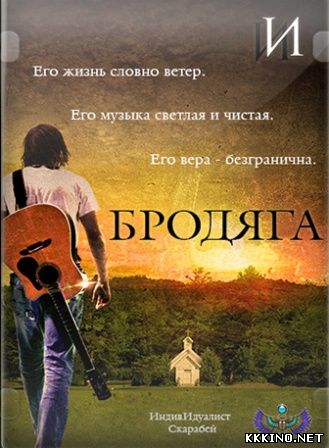 Бродяга (2014) Бродяга (2014)