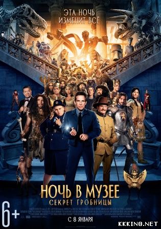 Ночь в музее: Секрет гробницы (2014) Ночь в музее: Секрет гробницы (2014)