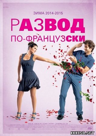 Развод по-французски (2014) Развод по-французски (2014)