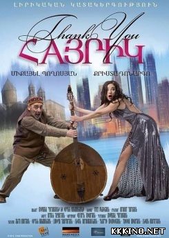 Спасибо, папа (2014)