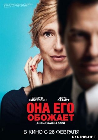 Она его обожает (2014) Она его обожает (2014)