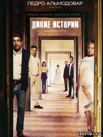 Дикие истории (2014) Дикие истории (2014)