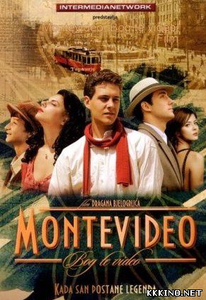 Монтевидео, увидимся (2014) Монтевидео, увидимся (2014)