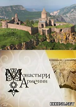 Монастыри Армении (2011) Монастыри Армении (2011)