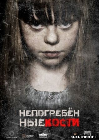 Непогребённые кости (2014) Непогребённые кости (2014)