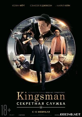 Kingsman: Секретная служба (2014) Kingsman: Секретная служба (2014)