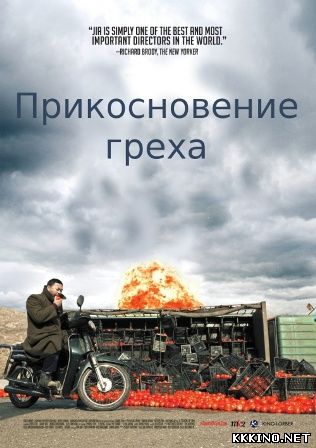 Прикосновение греха (2014) Прикосновение греха (2014)