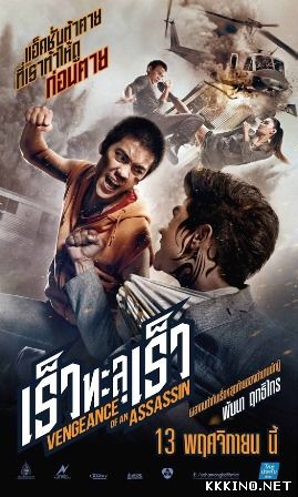 Месть убийцы (2014) Месть убийцы (2014)