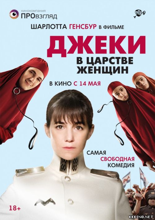 Джеки в царстве женщин (2014) Джеки в царстве женщин (2014)