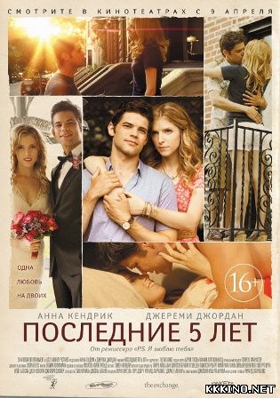 Последние пять лет (2014) Последние пять лет (2014)