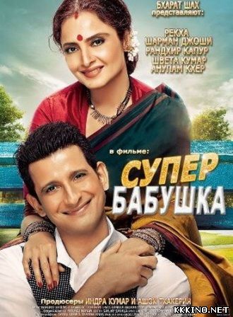 Супер бабушка (2014) Супер бабушка (2014)