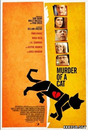 Убийство кота (2014) Убийство кота (2014)