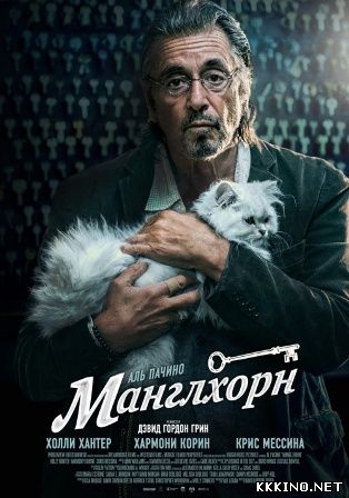 Манглхорн (2014) Манглхорн (2014)