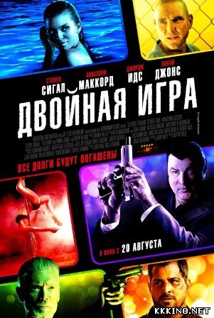 Двойная игра (2014) Двойная игра (2014)