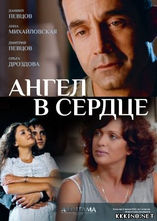 Ангел в сердце (2013) Ангел в сердце (2013)