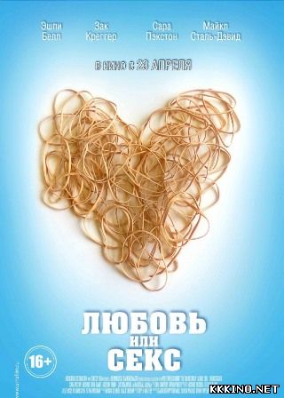 Любовь или секс (2013) Любовь или секс (2013)
