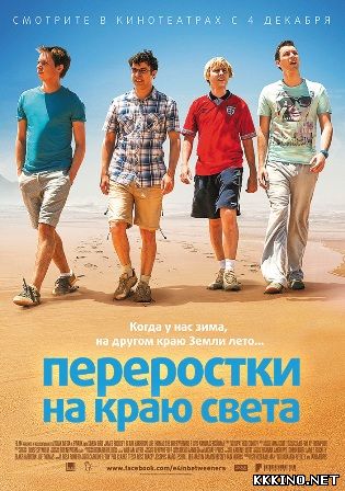 Переростки на краю света (2014) Переростки на краю света (2014)
