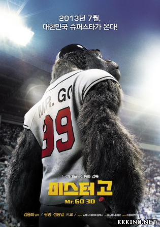 Мистер Гоу (2013) Мистер Гоу (2013)