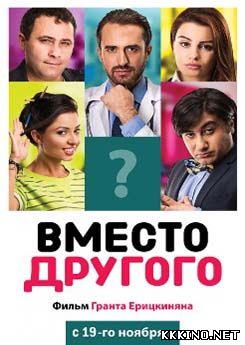 Ուրիշի փոխարեն / Urishi poxaren/ Вместо другого (2014) Ուրիշի փոխարեն / Urishi poxaren/ Вместо другого (2014)