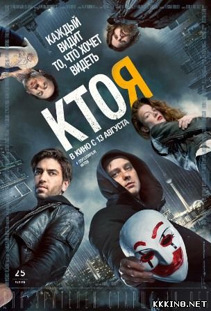 Кто я (2014) Кто я (2014)