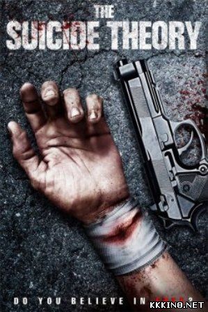 Теория самоубийства (2014) Теория самоубийства (2014)