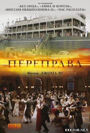 Переправа (2014) Переправа (2014)