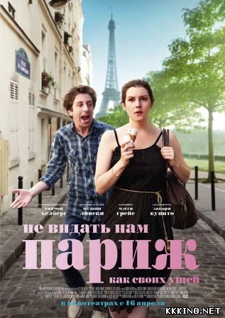 Не видать нам Париж, как своих ушей (2014) Не видать нам Париж, как своих ушей (2014)