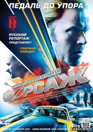 Скандинавский форсаж (2014) Скандинавский форсаж (2014)