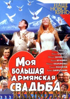 Моя большая армянская свадьба (2004) Моя большая армянская свадьба (2004)