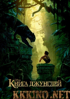 Книга джунглей (2016) Книга джунглей (2016)