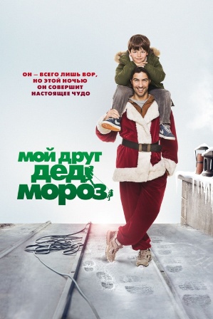 Мой друг Дед Мороз (2014) Мой друг Дед Мороз (2014)