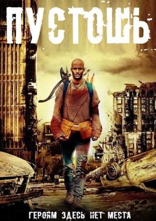 Пустошь (2013) Пустошь (2013)