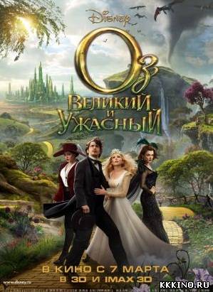Оз: Великий и Ужасный (2013)