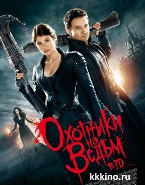 Охотники на ведьм (2013) Охотники на ведьм (2013)