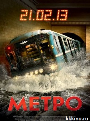 Метро (2013) Метро (2013)