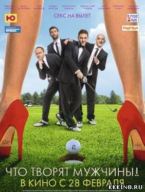 Что творят мужчины! (2013) Что творят мужчины! (2013)